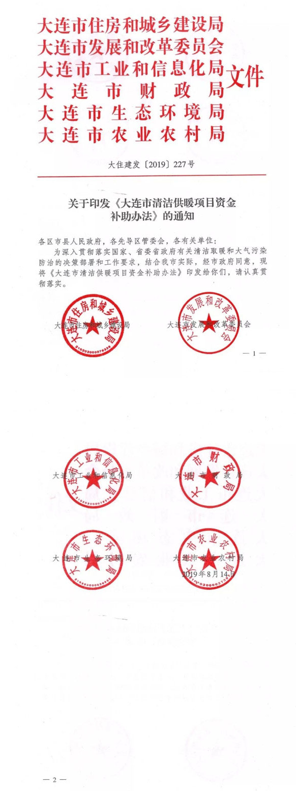 大連：關(guān)于印發(fā)市清潔供暖項(xiàng)目資金補(bǔ)助辦法通知