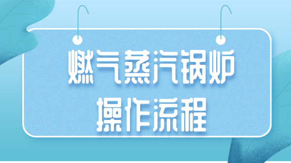 燃?xì)庹羝仩t操作流程