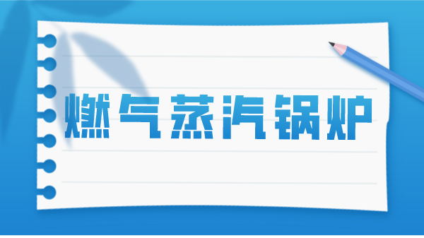 燃氣蒸汽鍋爐排污目的及注意事項