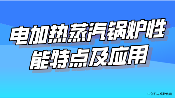 電加熱蒸汽鍋爐