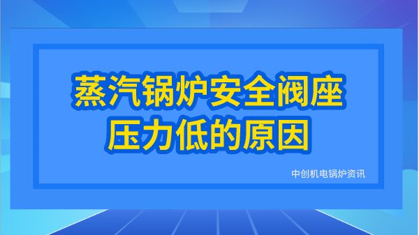 蒸汽鍋爐安全閥座壓力低