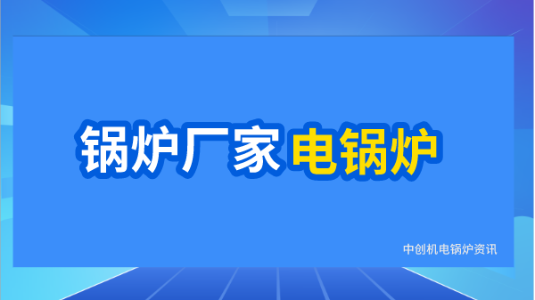 鍋爐廠家電鍋爐