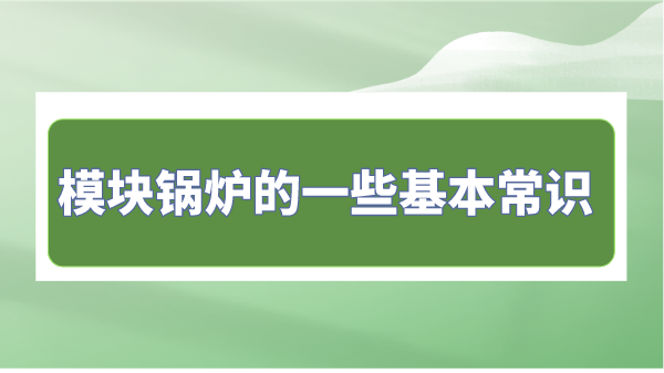 模塊鍋爐的一些基本常識